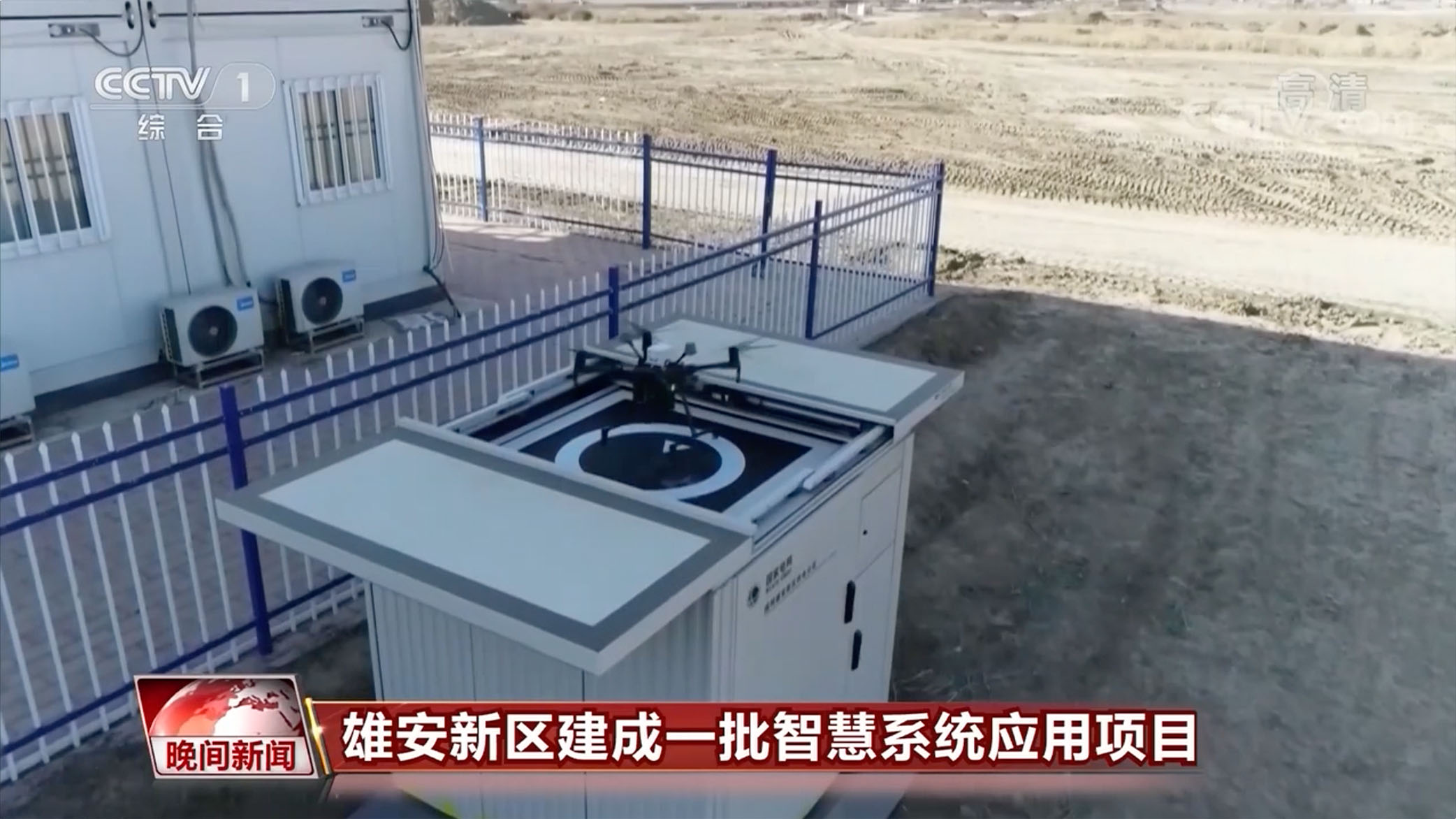 雄安：全自動無人機(jī)機(jī)巢，實(shí)現(xiàn)無人機(jī)對變電站及周邊配網(wǎng)線路厘米級巡檢