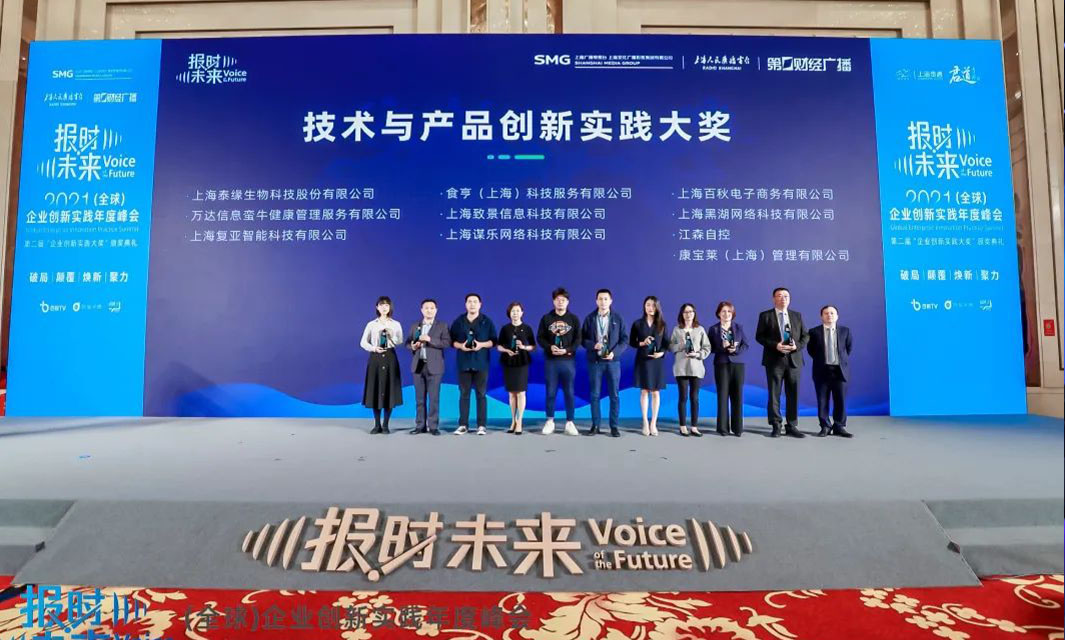 復(fù)亞智能榮獲報(bào)時(shí)未來第二屆企業(yè)創(chuàng)新實(shí)踐大獎(jiǎng)