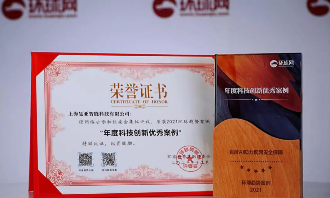 復(fù)亞智能榮獲2021環(huán)球時報&ldquo;年度科技創(chuàng)新優(yōu)秀案例&rdquo;
