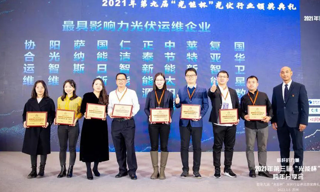 復(fù)亞智能榮獲&ldquo;光能杯&middot;最具影響力光伏運維企業(yè)&rdquo;稱號