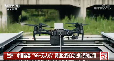 有效實(shí)現(xiàn)了對高速公路路況的及時巡邏，高清視頻實(shí)時動態(tài)回傳。