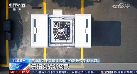 我們積極推動警用無人機(jī)體系化發(fā)展，智能化應(yīng)用，開拓實(shí)戰(zhàn)新場景。