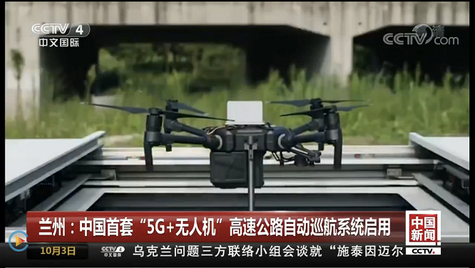 復(fù)亞智能亮相CCTV 中國(guó)首套&ldquo;5G 無(wú)人機(jī)&rdquo;巡航系統(tǒng)啟用