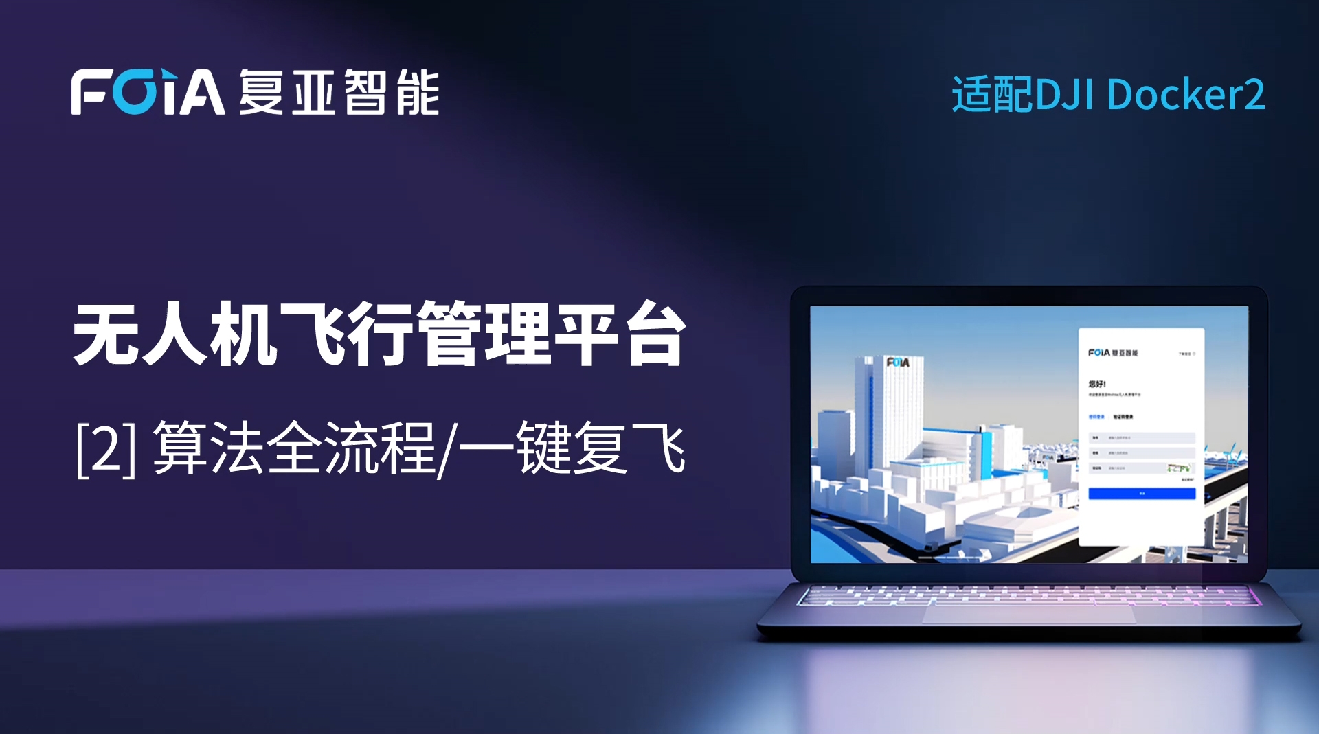 算法全流程/一鍵復(fù)飛，復(fù)亞無人機管理平臺實現(xiàn)管理閉環(huán)