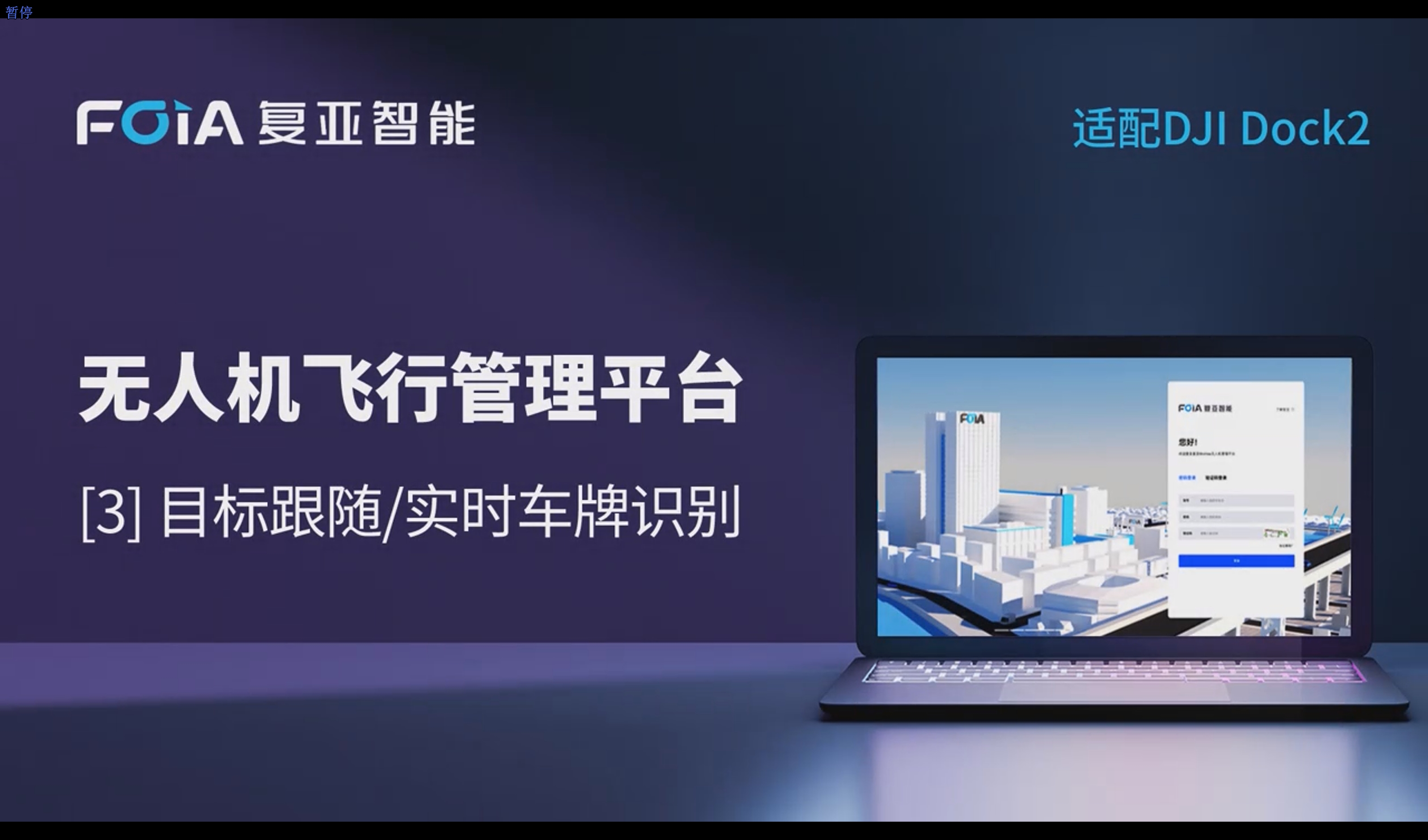 目標(biāo)跟隨/實時車牌識別，復(fù)亞無人機管理平臺助力動態(tài)盡在掌握