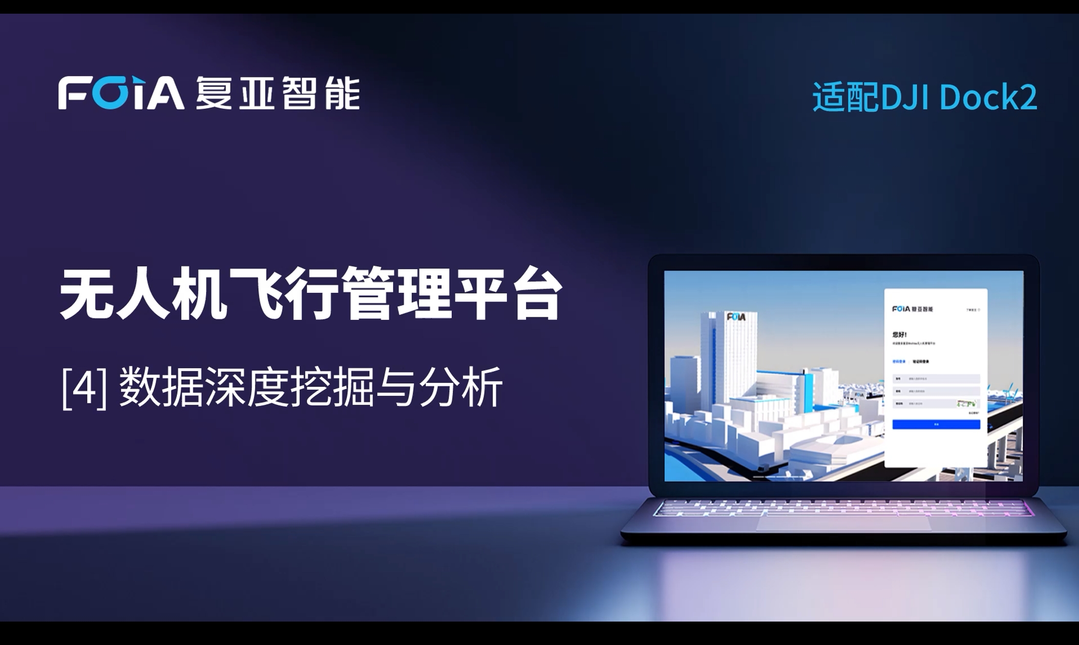 數據深度挖掘與分析，復亞無人機管理平臺全面拓展低空數據價值