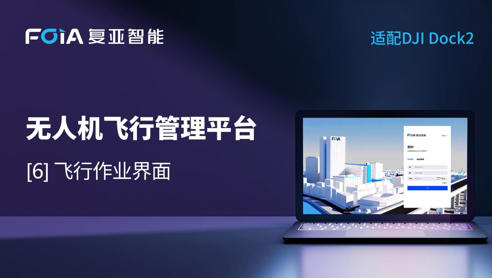 飛行作業(yè)界面全面升級，復亞無人機管理平臺精準掌控多任務巡查