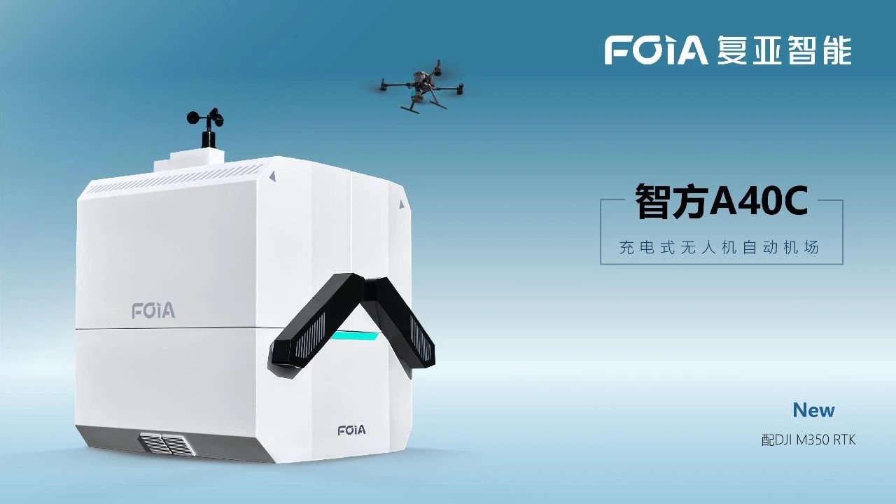 極致緊湊 | 復亞智能新一代無人機充電機場A40C重磅發(fā)布