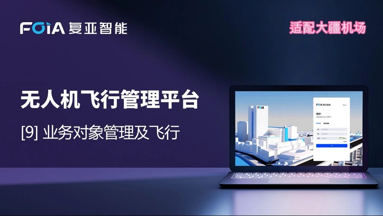 業務對象管理及飛行，復亞無人機管理平臺智能航線規劃