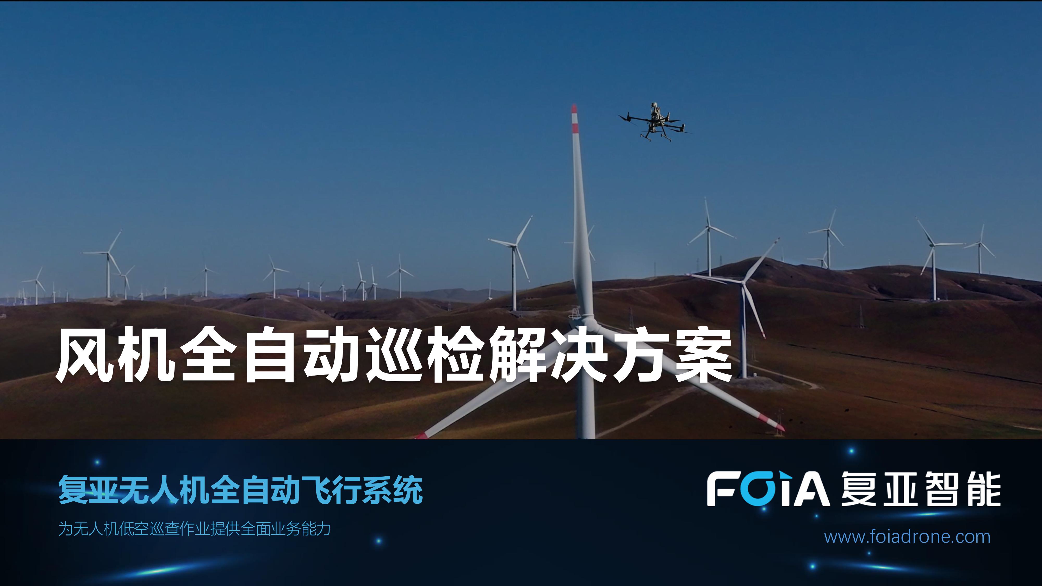 復亞智能正式發(fā)布風機全自動巡檢解決方案